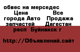 Amg 6.3/6.5 обвес на мерседес w222 › Цена ­ 60 000 - Все города Авто » Продажа запчастей   . Дагестан респ.,Буйнакск г.